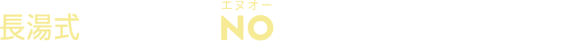 長湯式重炭酸温浴NO療法オンラインクリニック