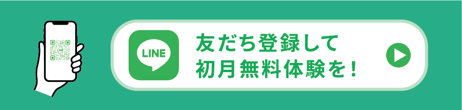 友達登録して初月無料体験を!