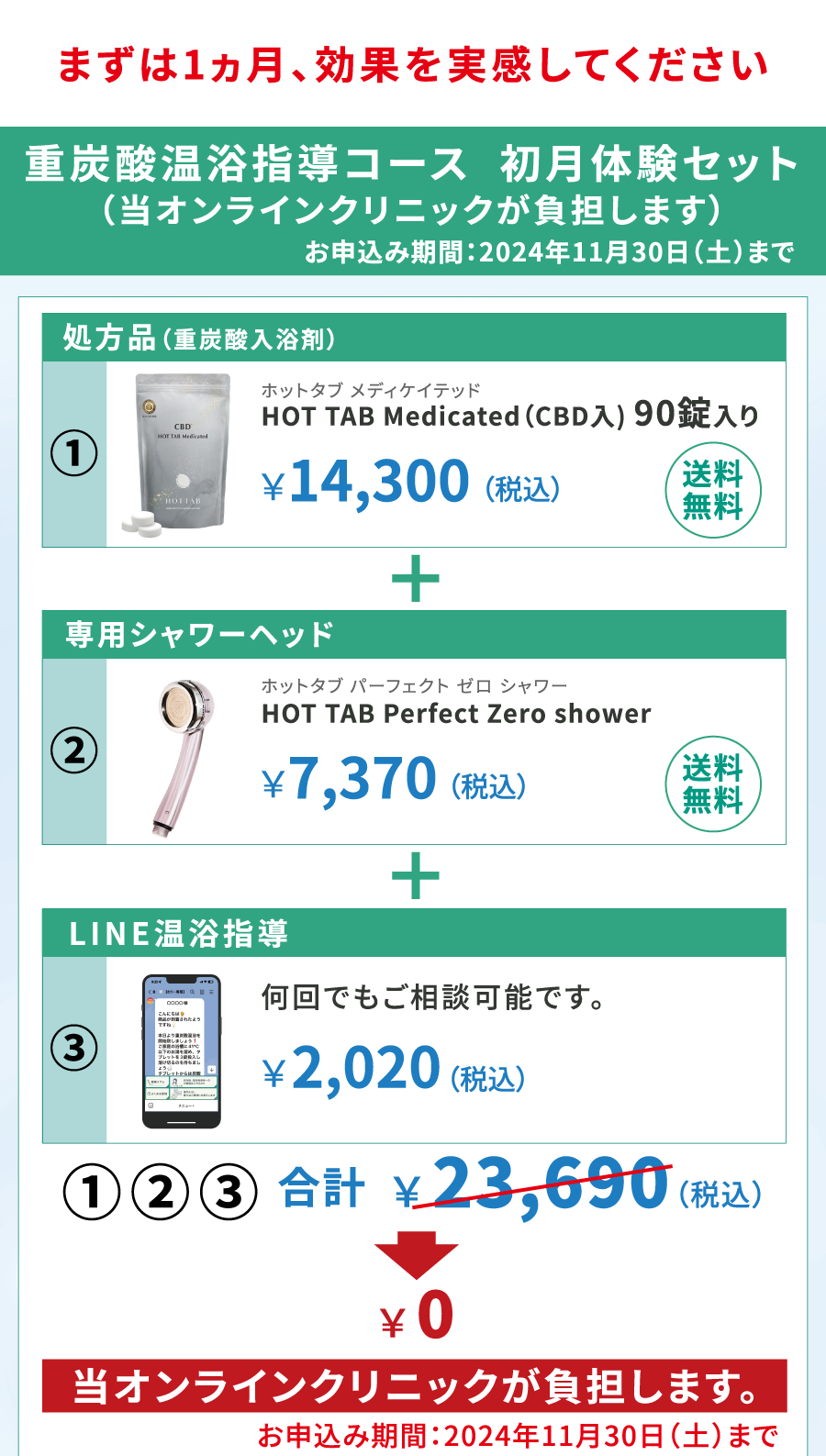 重炭酸温浴指導コース 初月体験セット