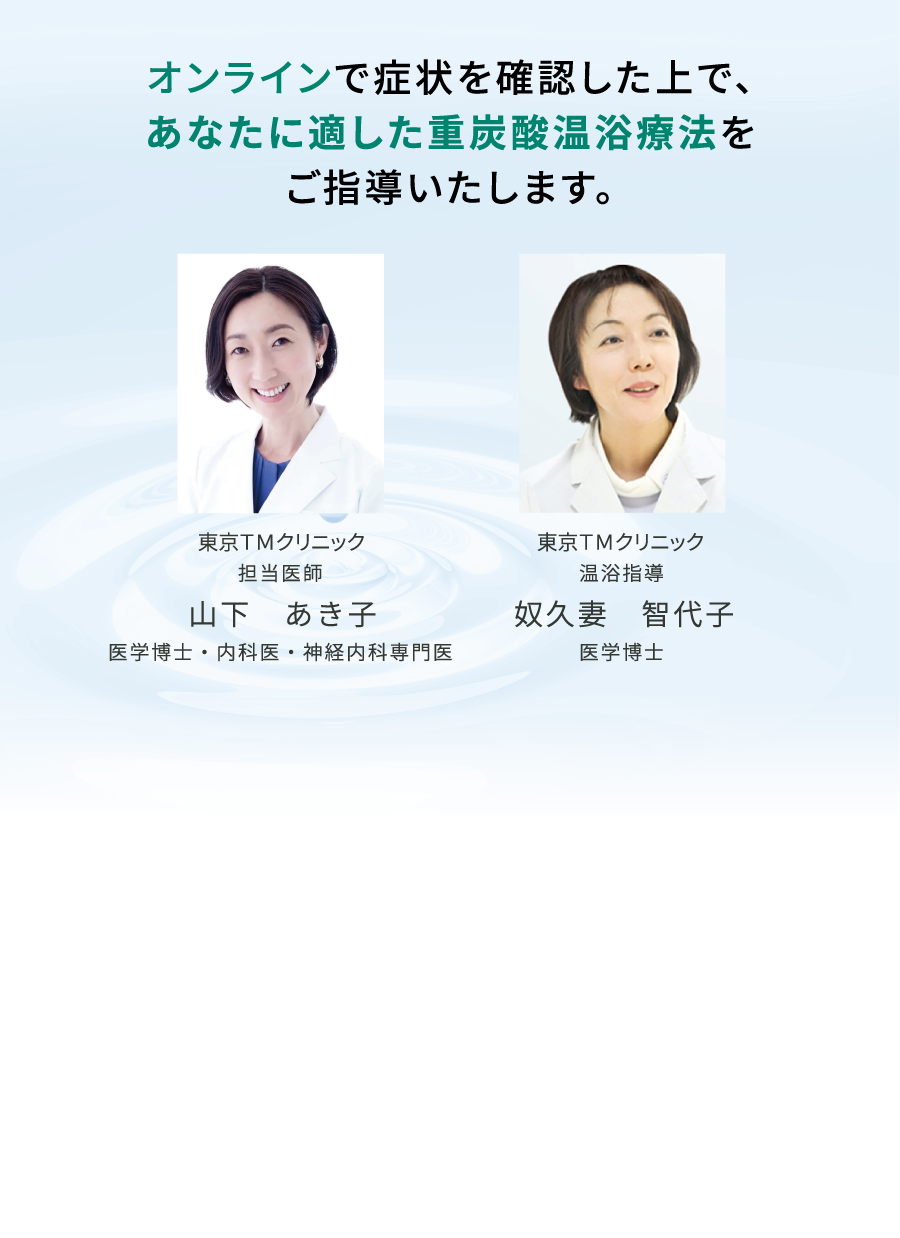 オンラインで症状を確認した上で、あなたに適した重炭酸温浴療法をご指導いたします